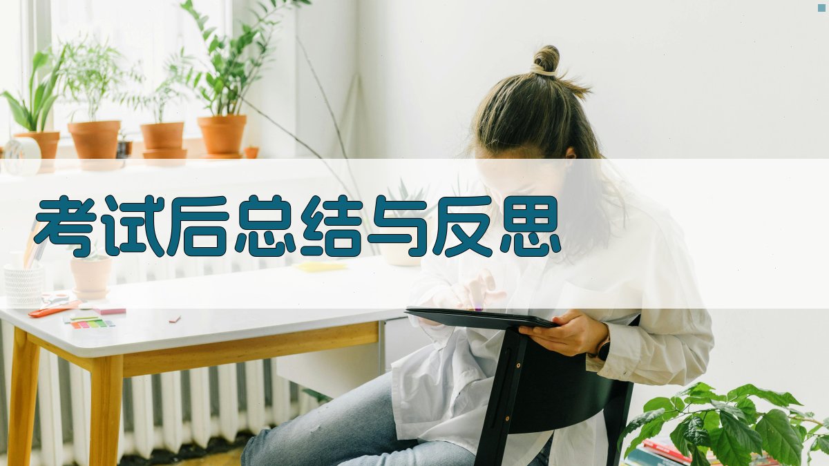 考试后总结与反思 图3