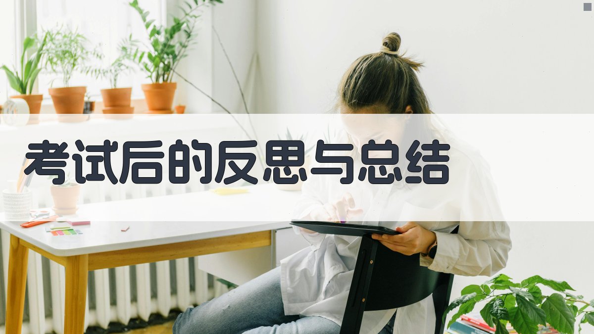 考试后的反思与总结 图3