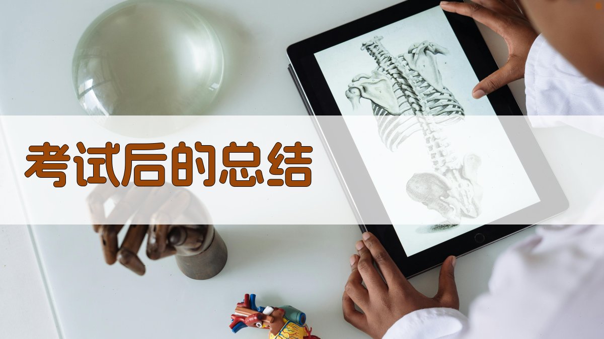 考试后的总结 图3