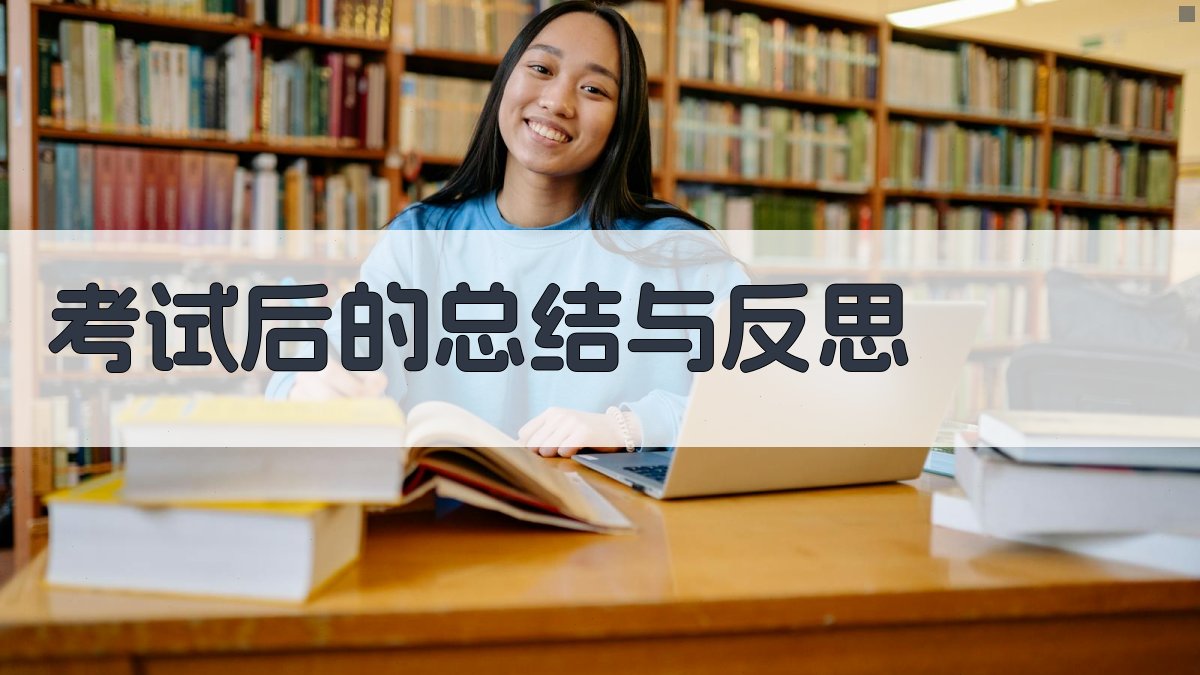 考试后的总结与反思 图4