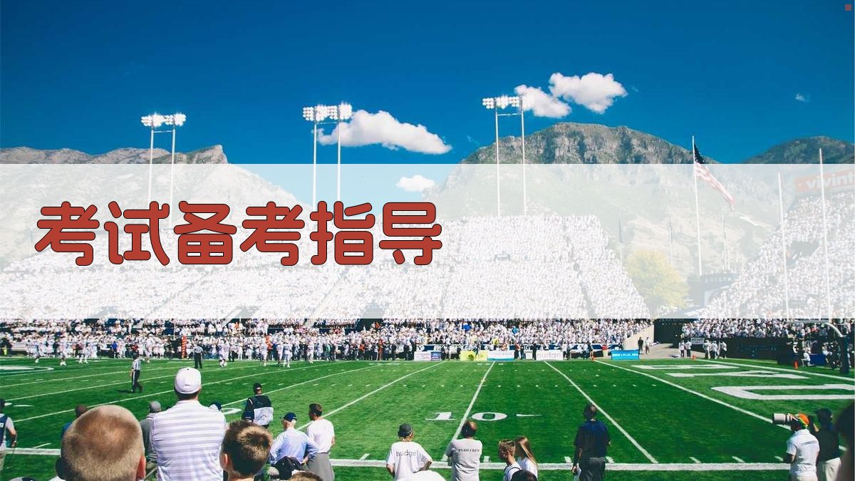 考试备考指导 图3