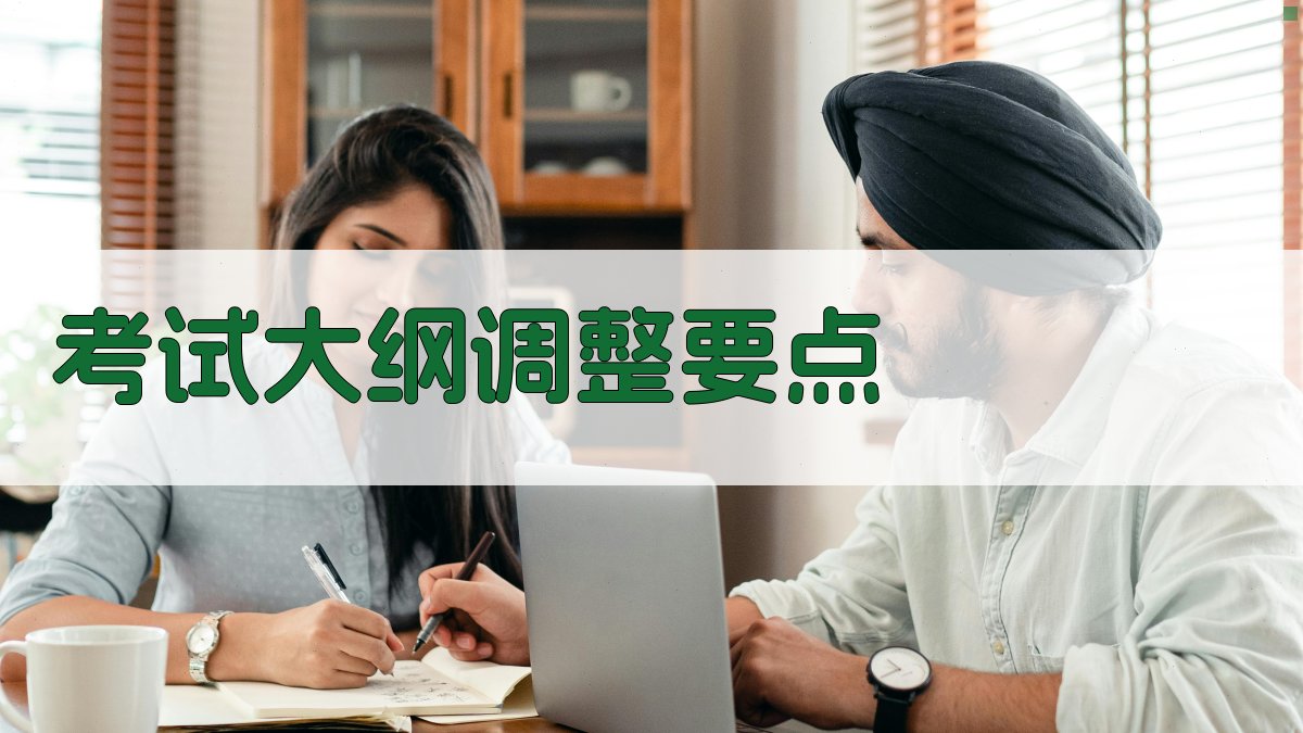 考试大纲调整要点 图2