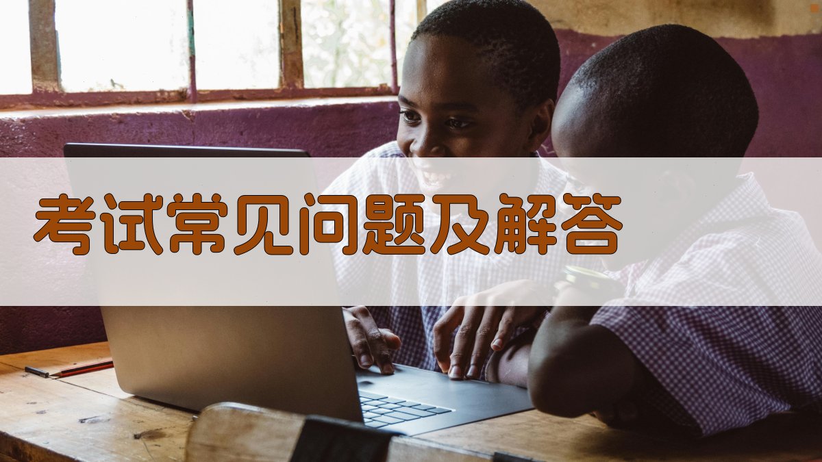 考试常见问题及解答 图3