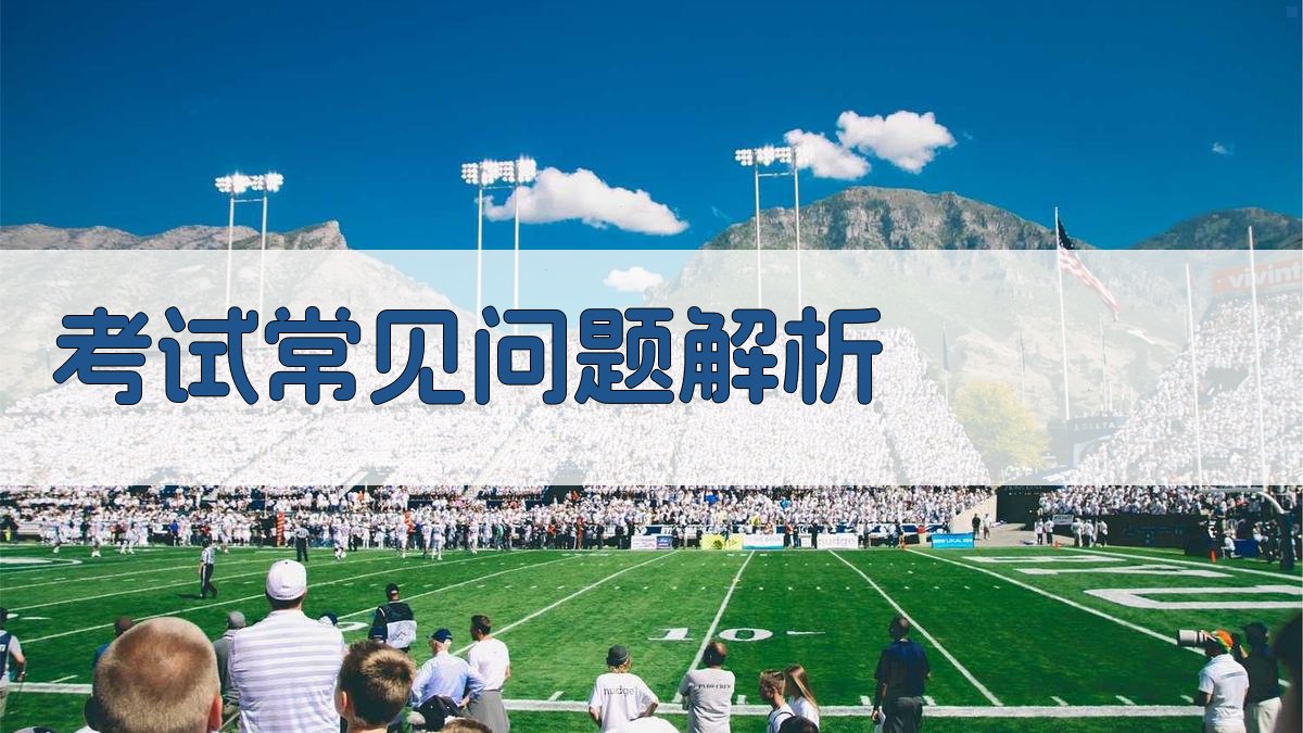 考试常见问题解析 图4