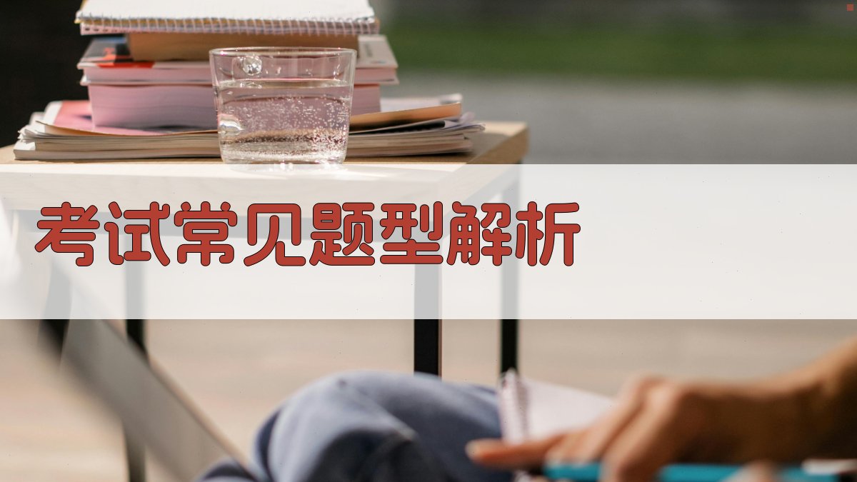 考试常见题型解析 图3