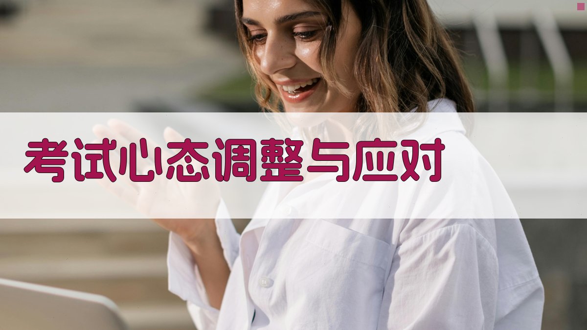 考试心态调整与应对 图2