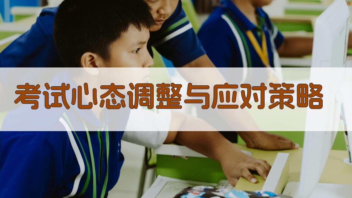 考试心态调整与应对策略 图4