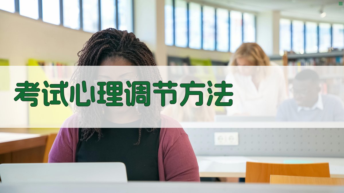 考试心理调节方法 图4