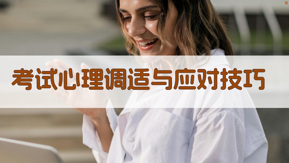 考试心理调适与应对技巧 图4
