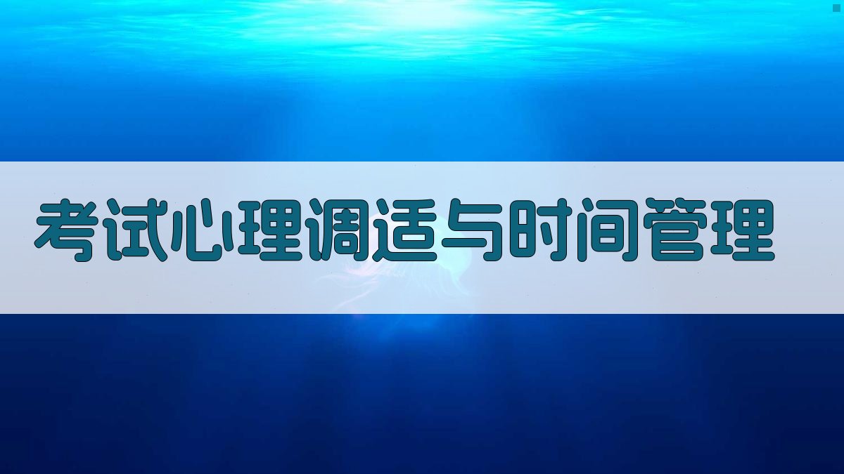 考试心理调适与时间管理 图4