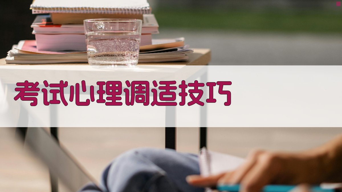 考试心理调适技巧 图4