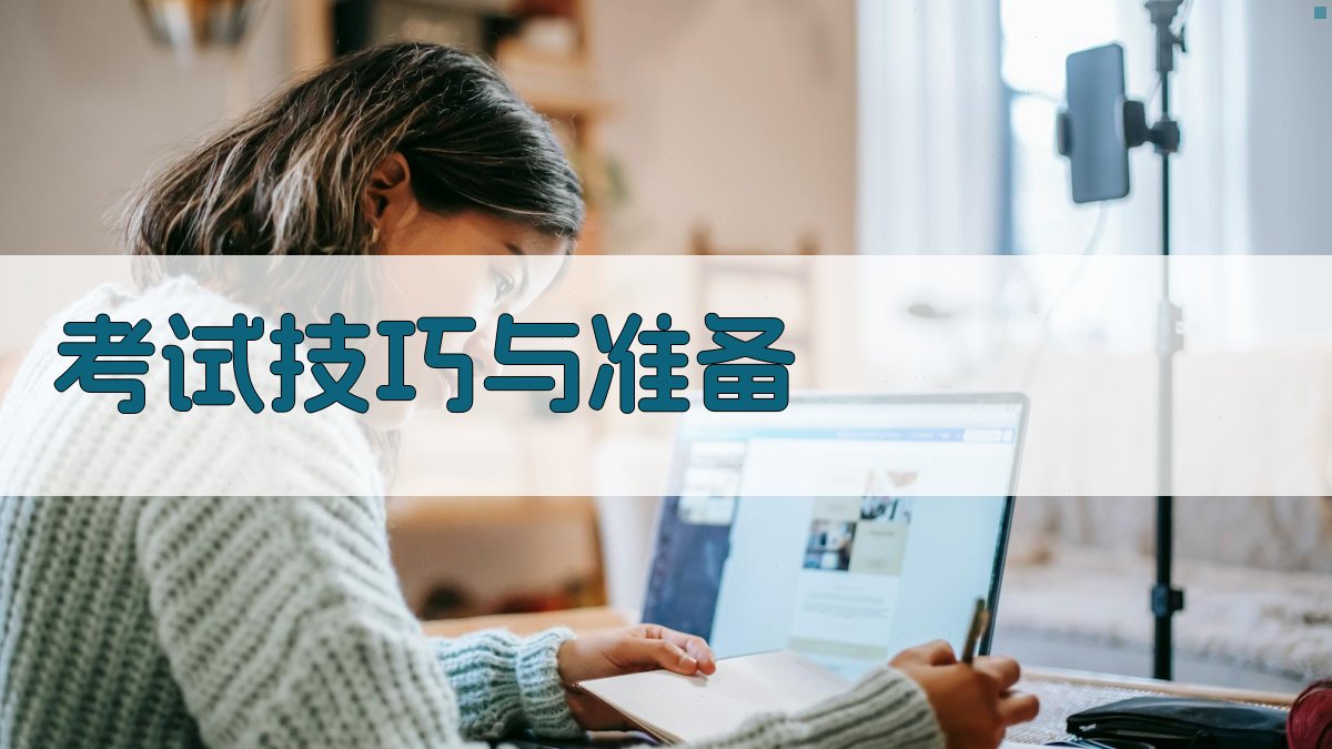 考试技巧与准备 图2