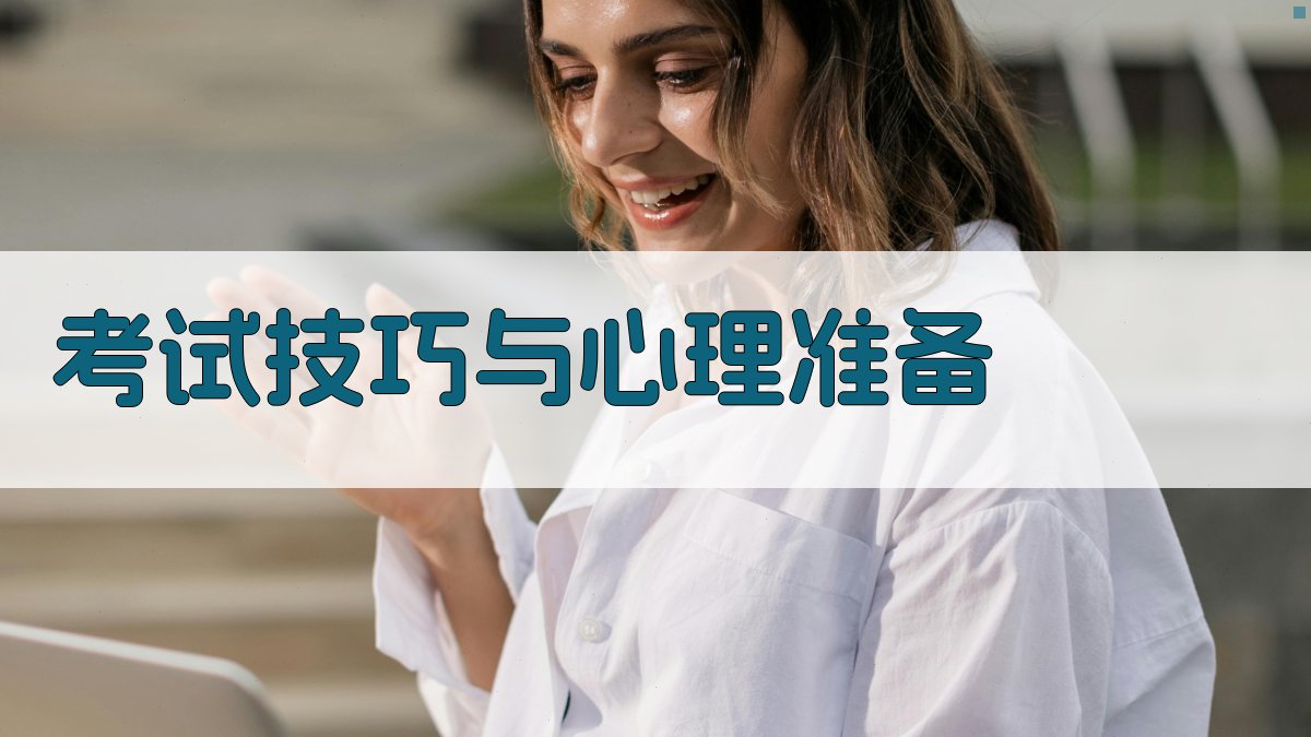 考试技巧与心理准备 图3
