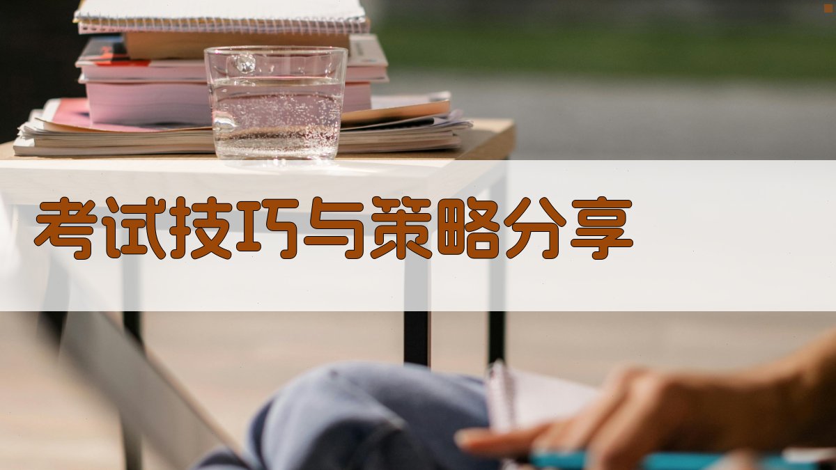 考试技巧与策略分享 图2