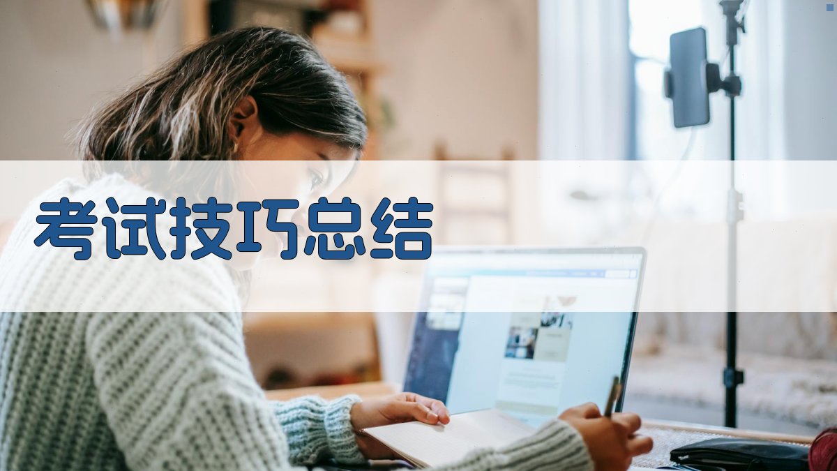 考试技巧总结 图4