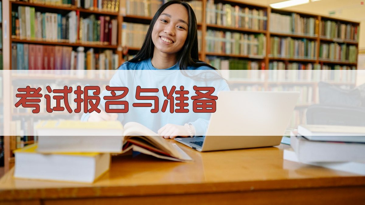 考试报名与准备 图2