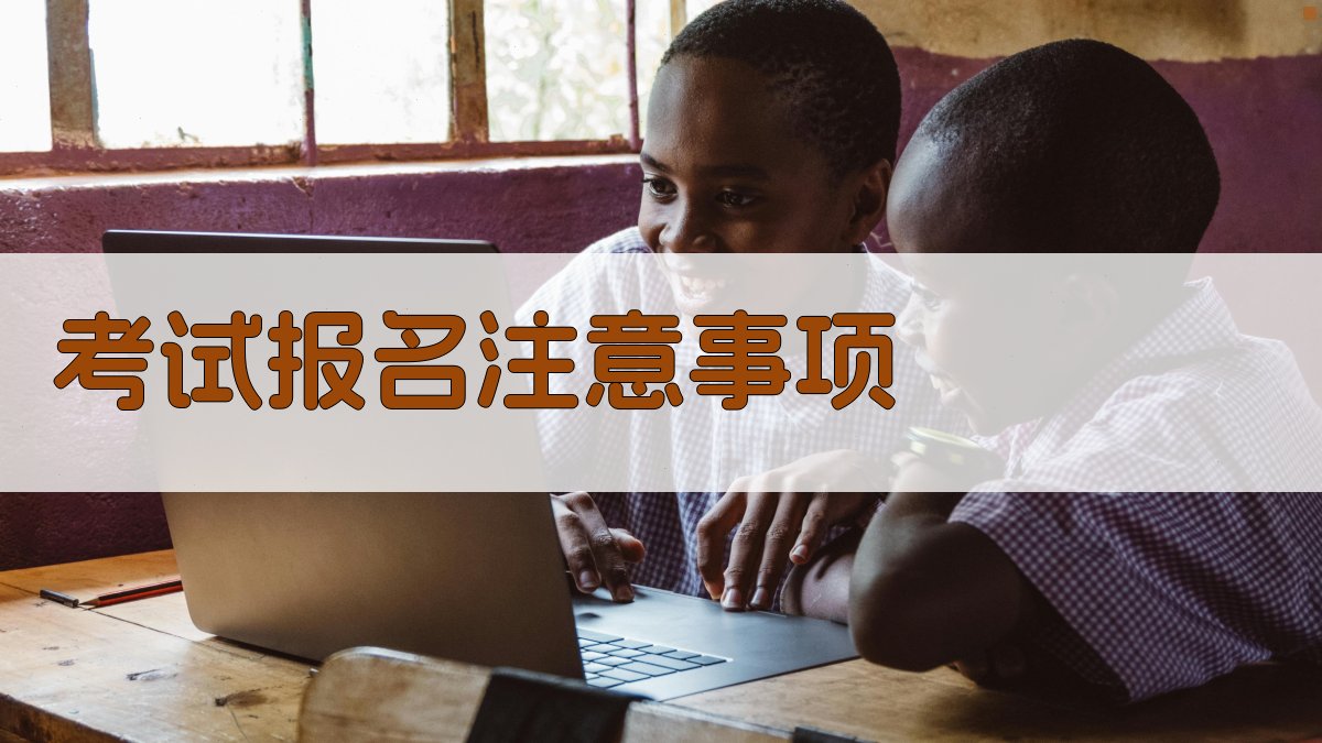 考试报名注意事项 图4