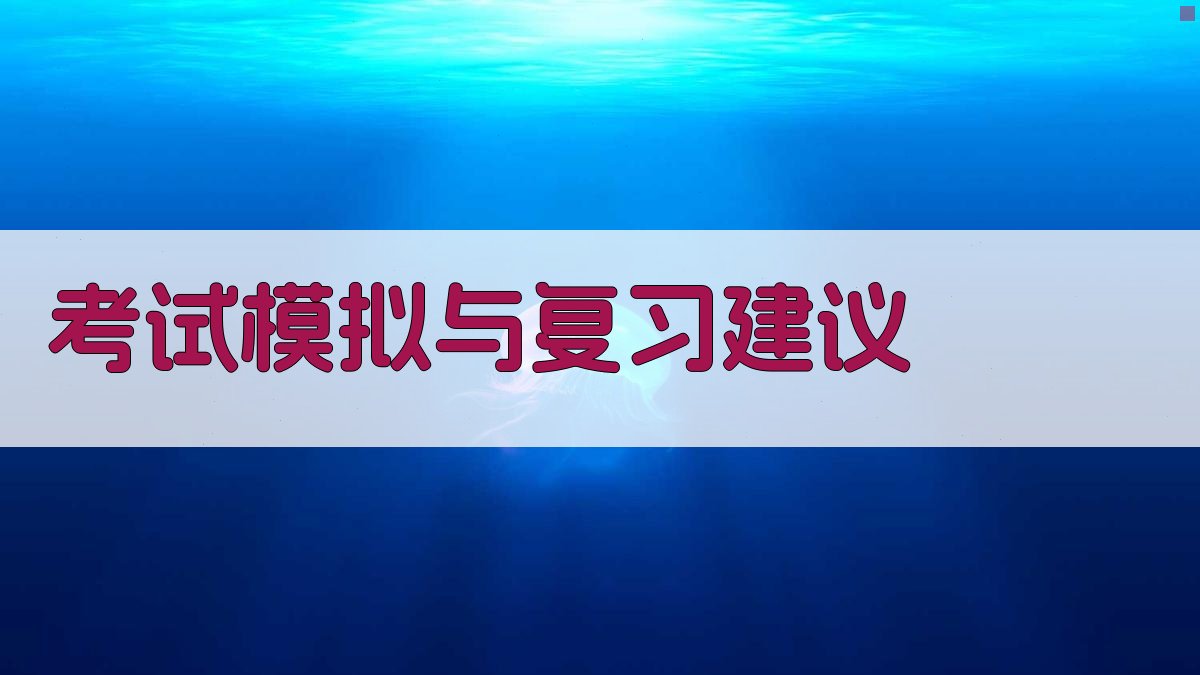 考试模拟与复习建议 图3