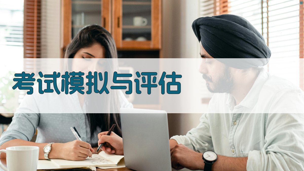 考试模拟与评估 图5