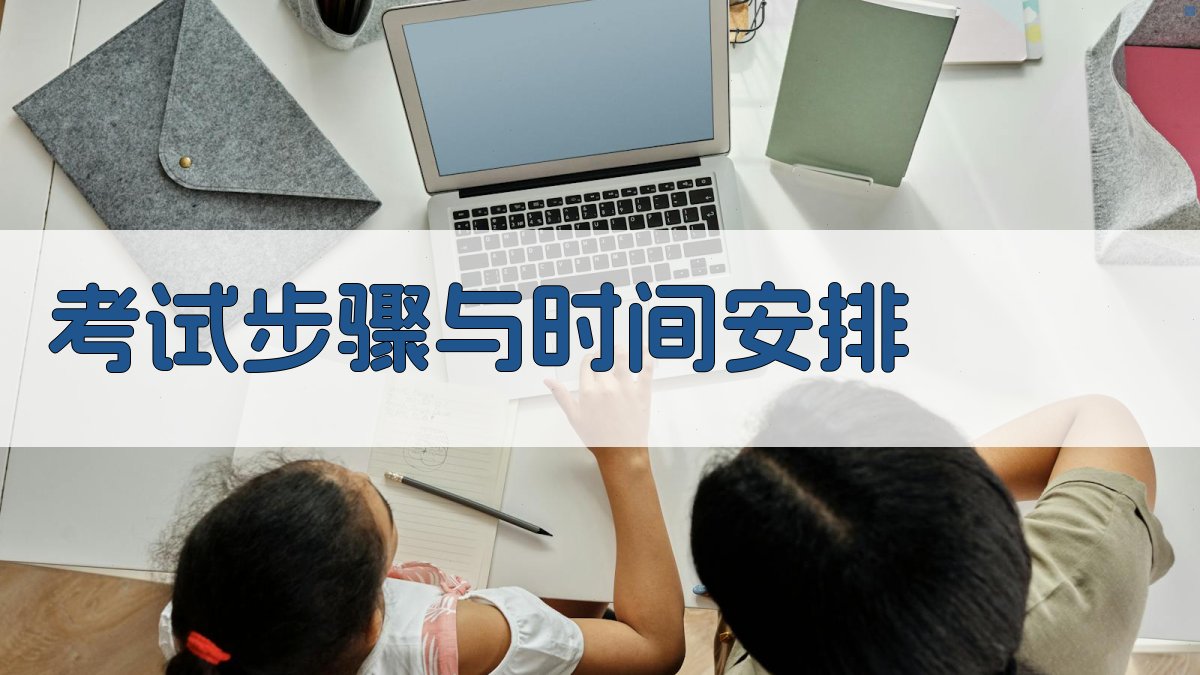 考试步骤与时间安排 图2