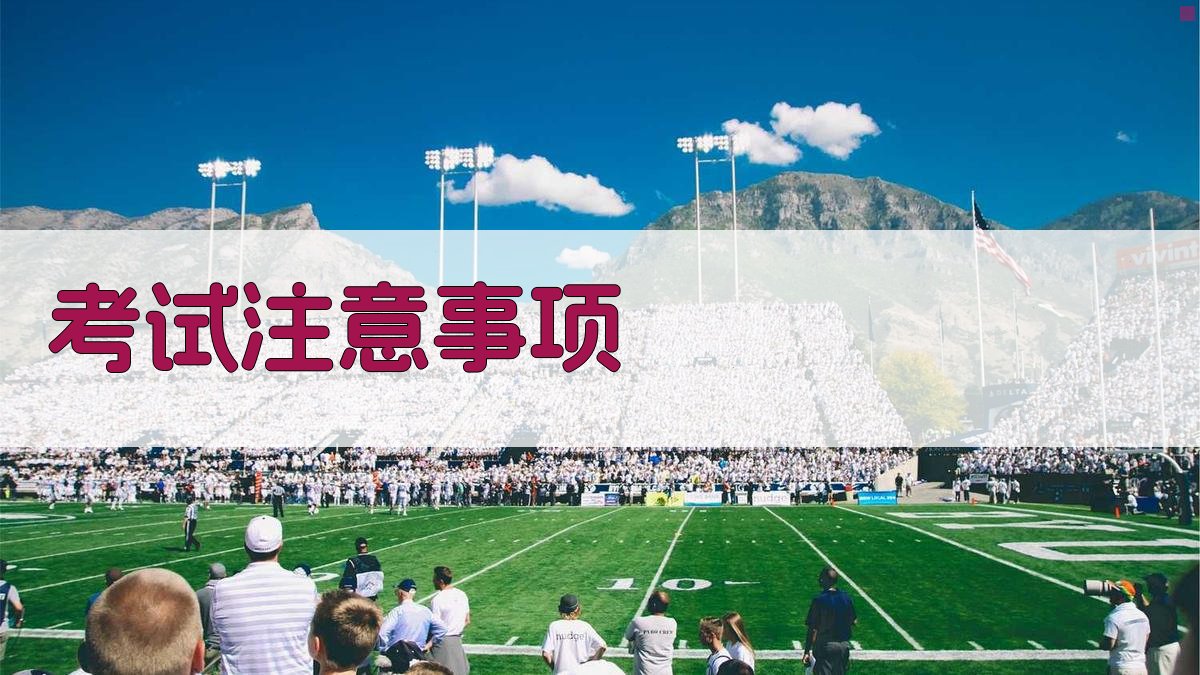 考试注意事项 图3
