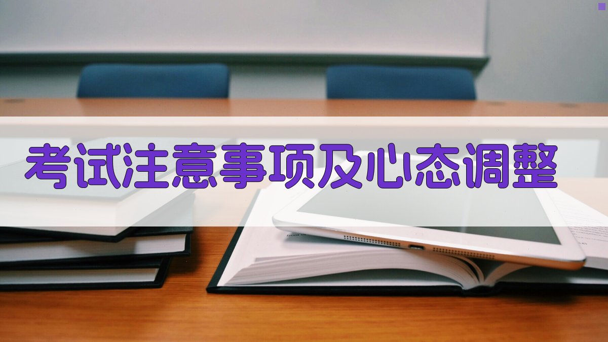 考试注意事项及心态调整 图4