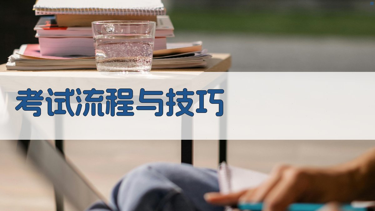 考试流程与技巧 图4