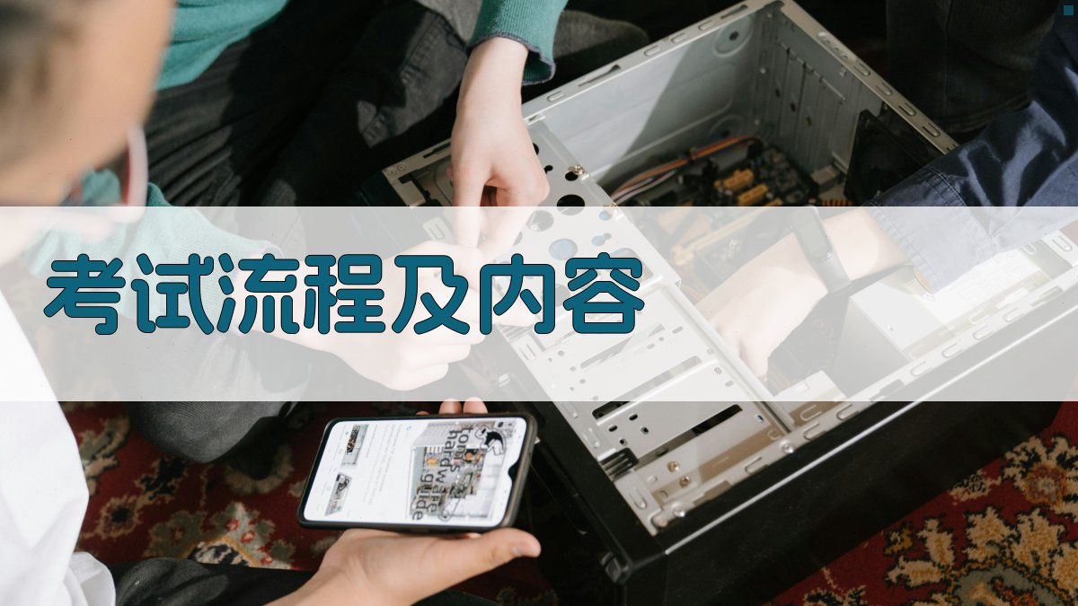 考试流程及内容 图2