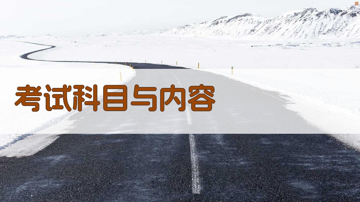 考试科目与内容 图2
