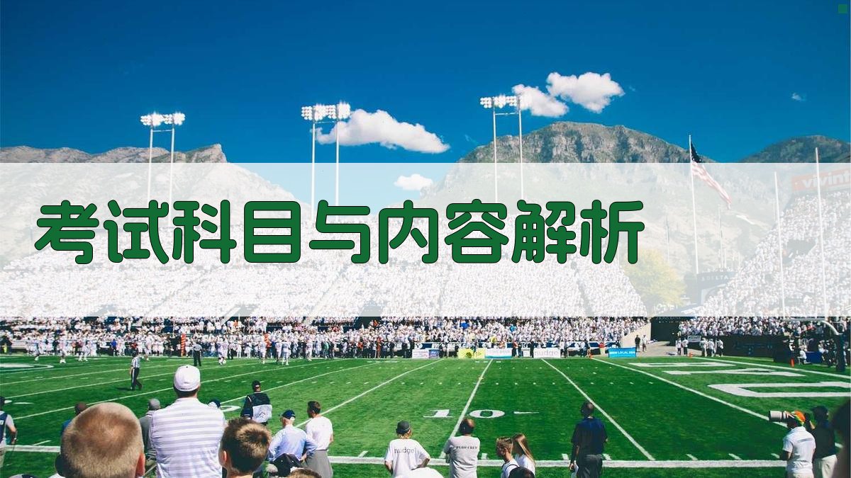 考试科目与内容解析 图2
