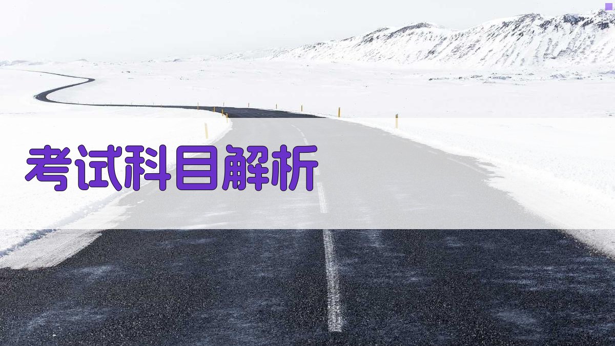 考试科目解析 图2