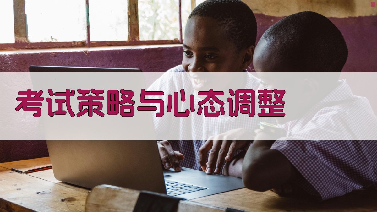 考试策略与心态调整 图4