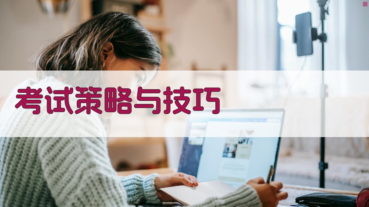 考试策略与技巧 图3
