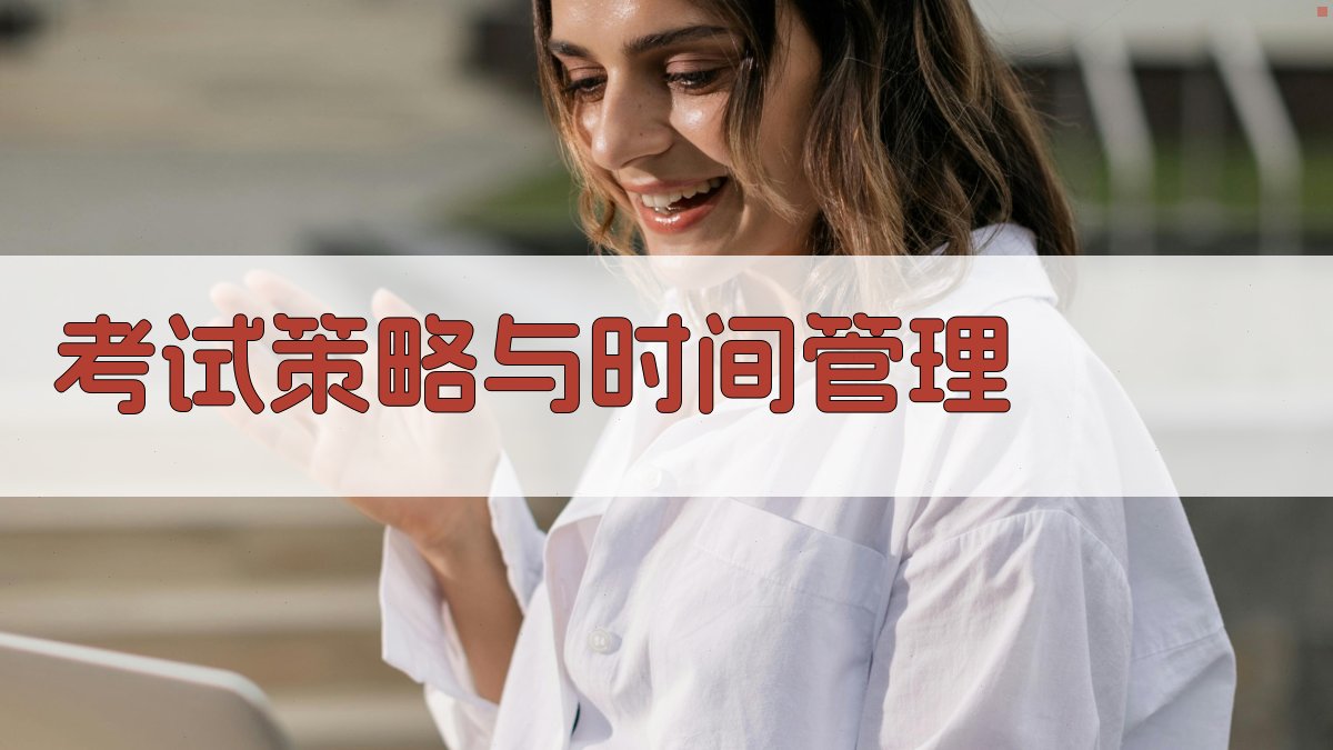 考试策略与时间管理 图2
