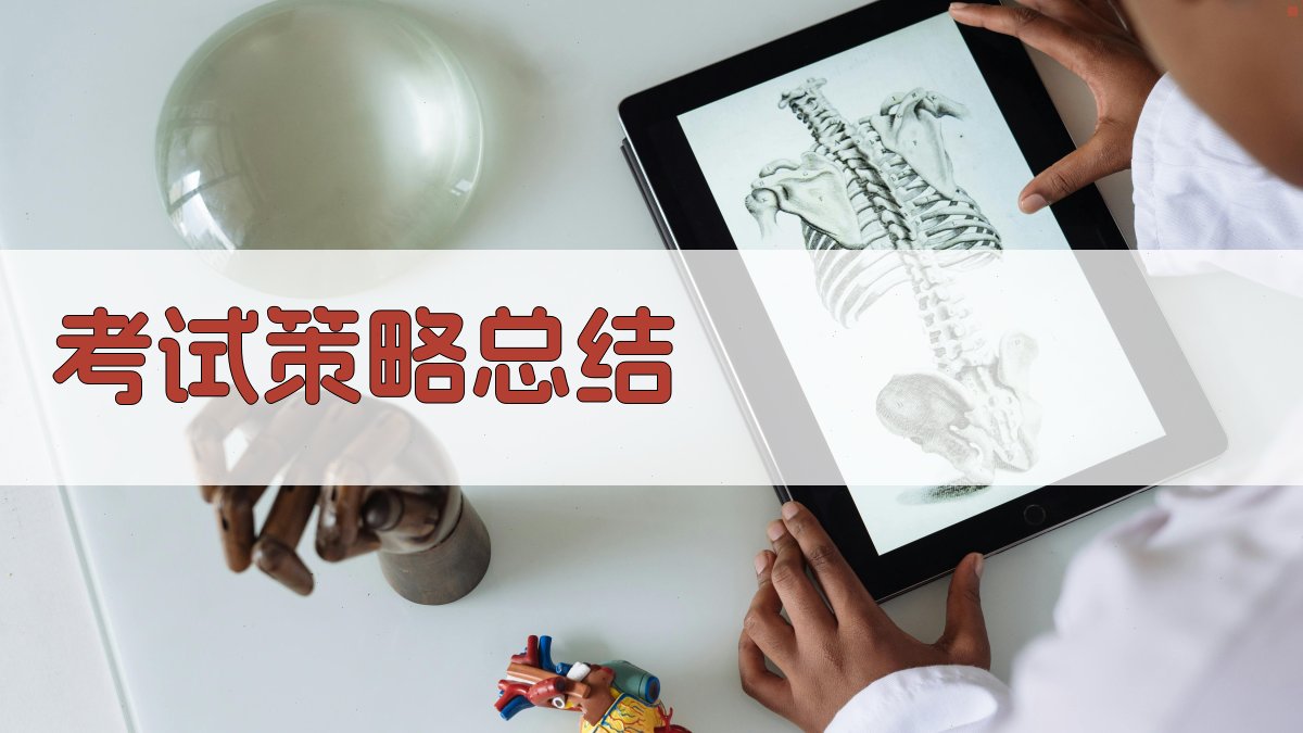 考试策略总结 图4