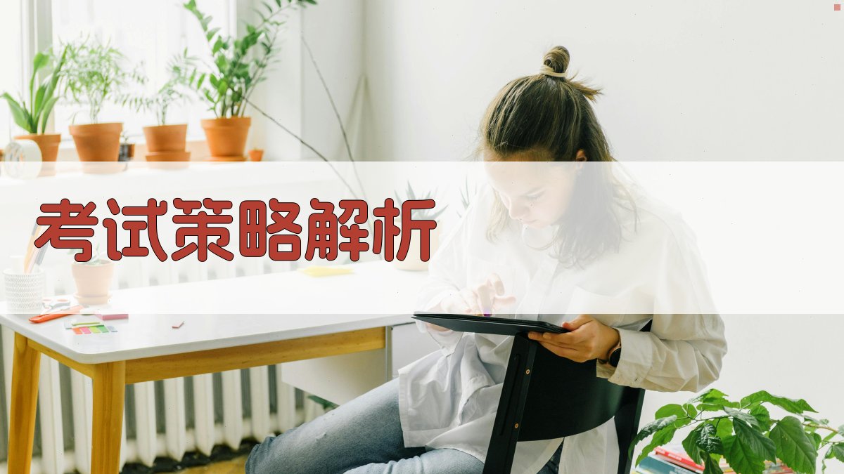 考试策略解析 图2