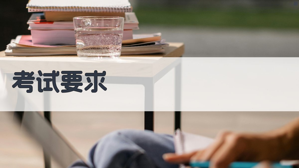 考试要求 图3