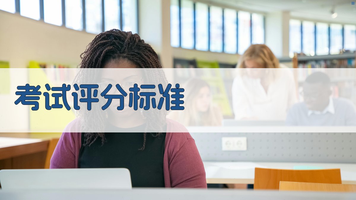 考试评分标准 图2