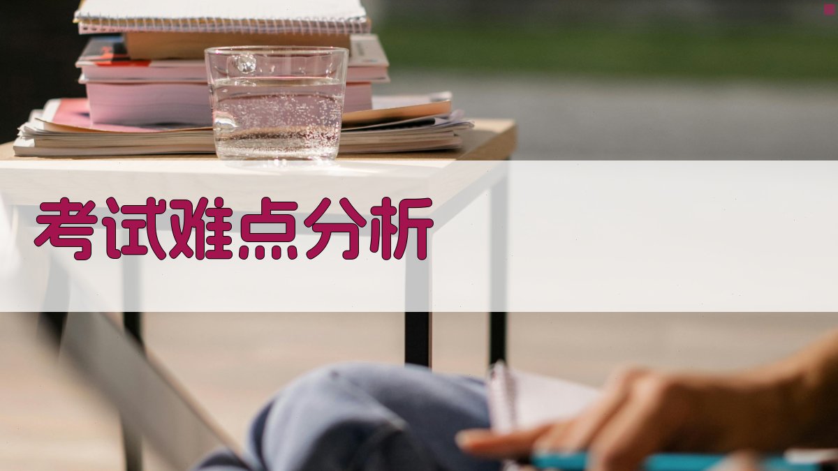 考试难点分析 图2