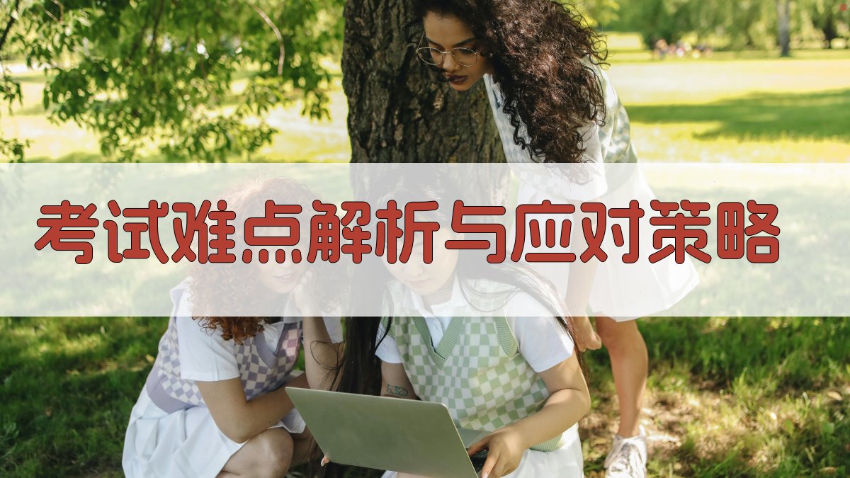考试难点解析与应对策略 图3