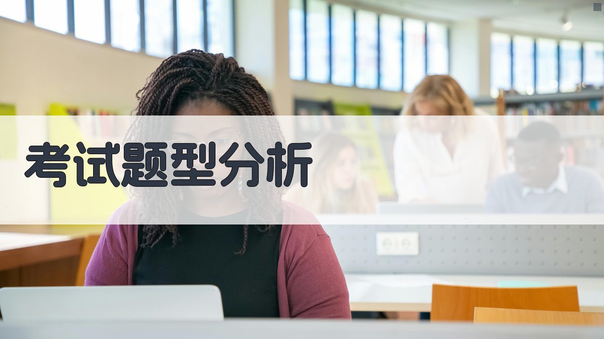 考试题型分析 图4
