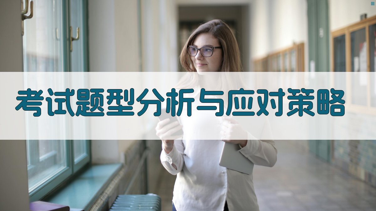 考试题型分析与应对策略 图2