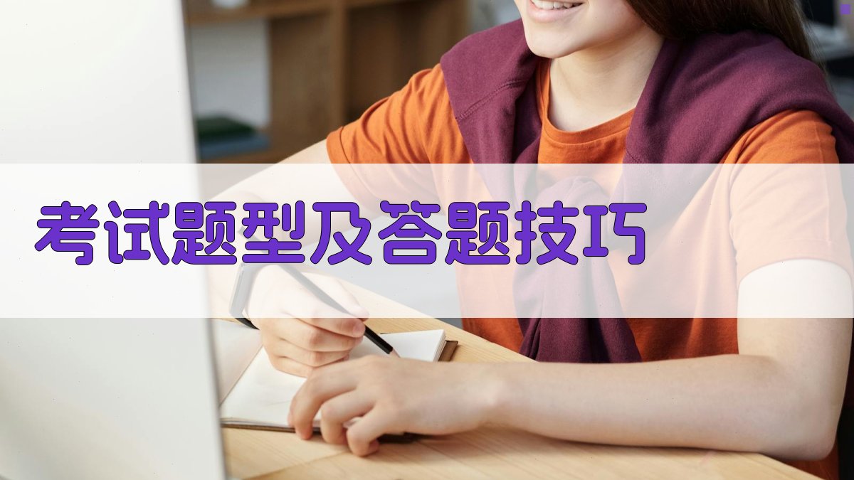 考试题型及答题技巧 图3