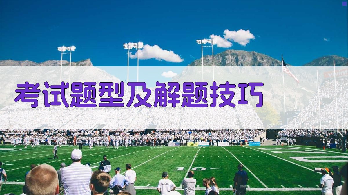 考试题型及解题技巧 图3