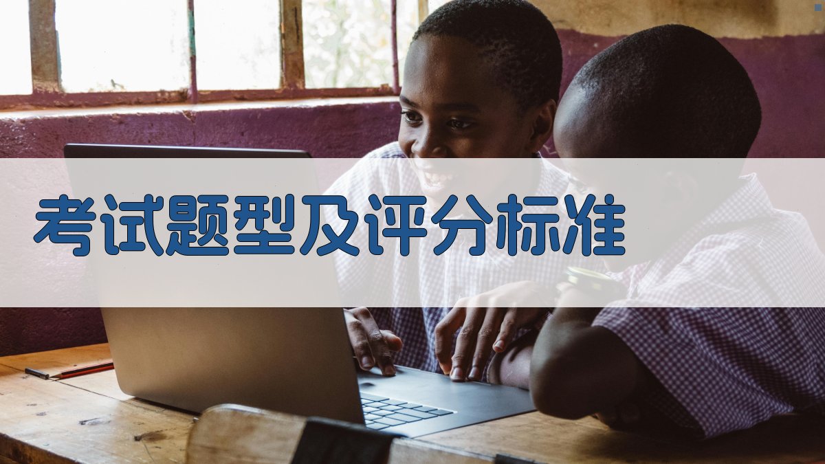 考试题型及评分标准 图2