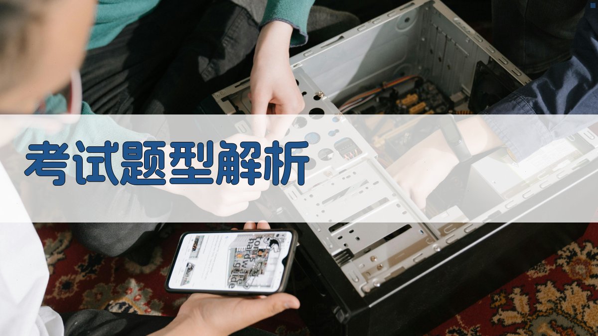 考试题型解析 图3