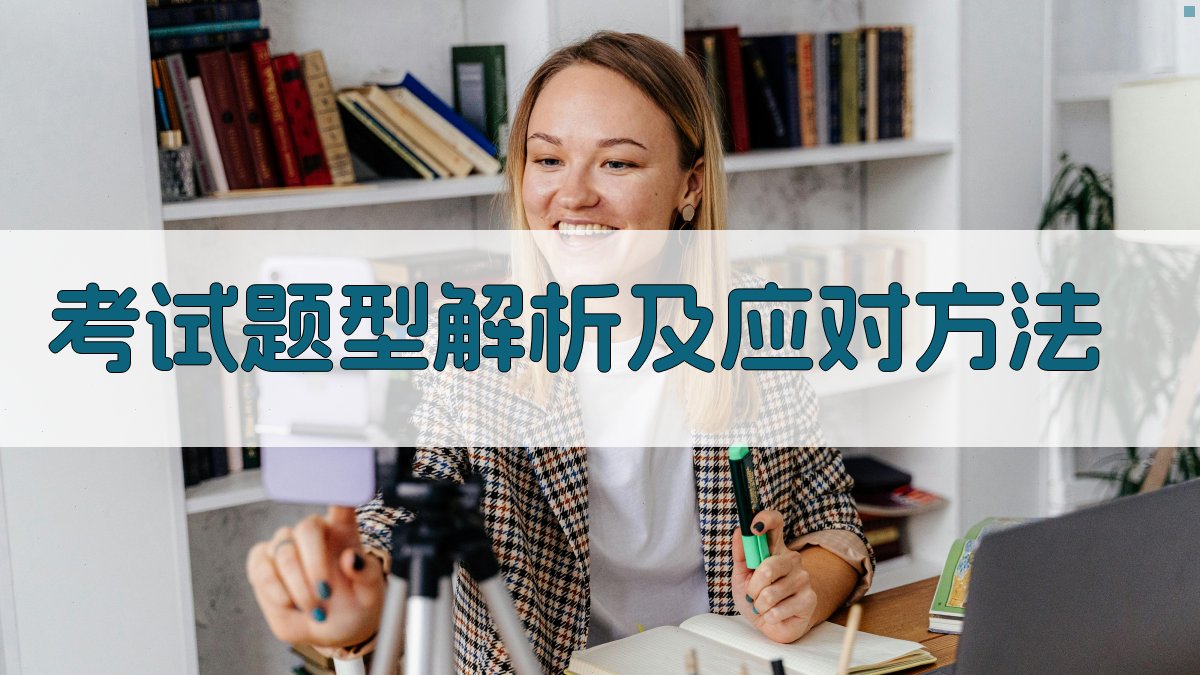考试题型解析及应对方法 图2