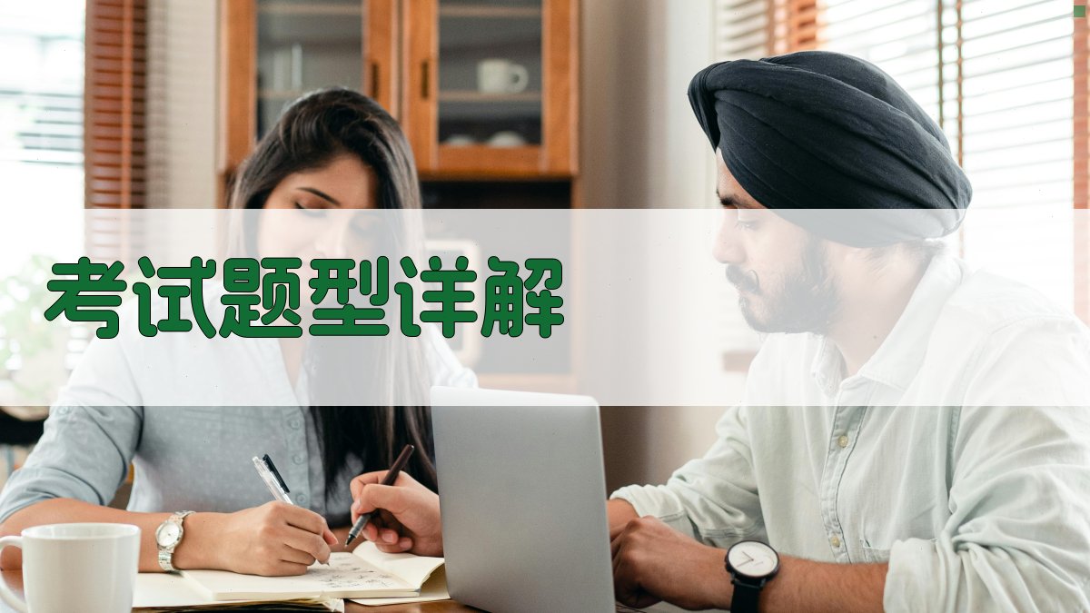 考试题型详解 图2