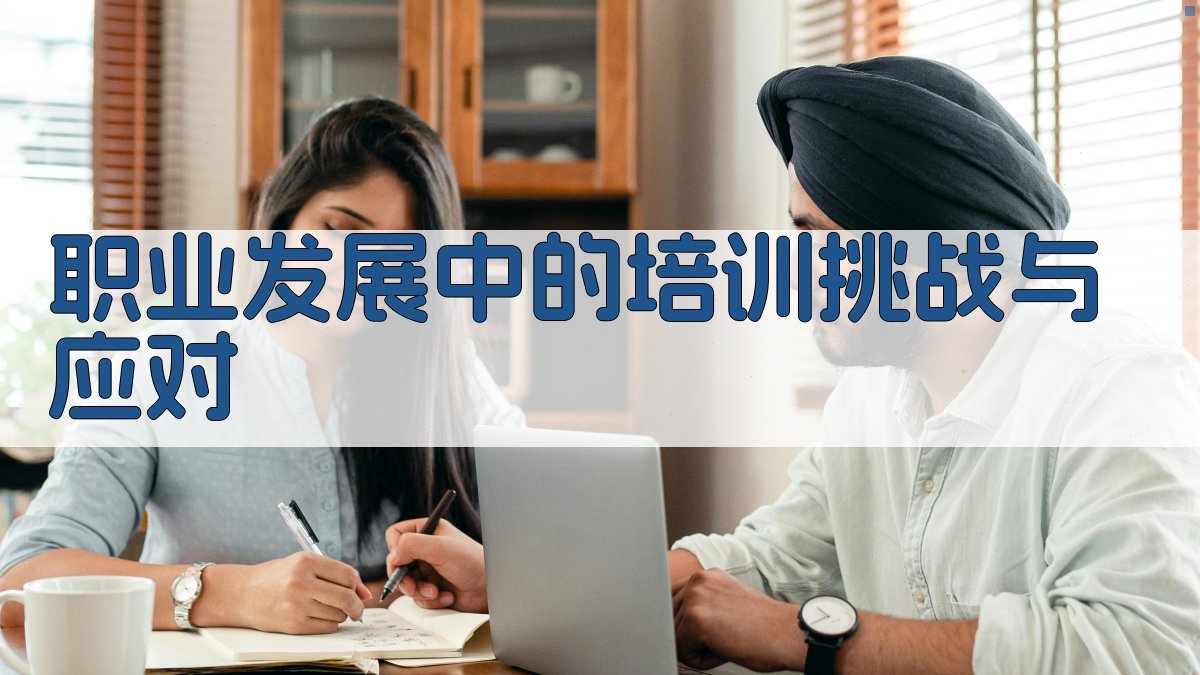 职业发展中的培训挑战与应对 图4