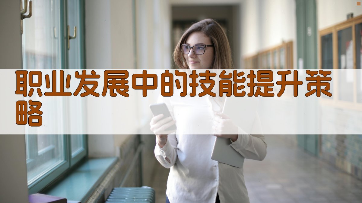 职业发展中的技能提升策略 图3